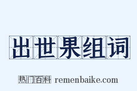 出世果组词是什么意思的图片